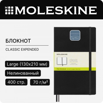 Блокнот Moleskine CLASSIC EXPENDED QP062EXP Large 130х210мм 400стр. нелинованный твердая обложка черный