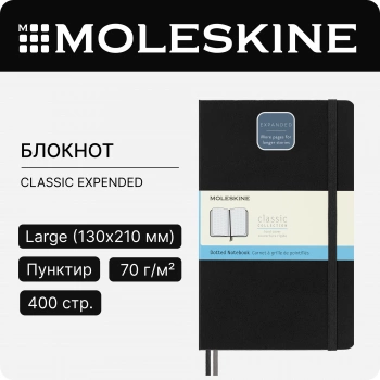 Блокнот Moleskine CLASSIC EXPENDED QP066EXP Large 130х210мм 400стр. пунктир твердая обложка черный