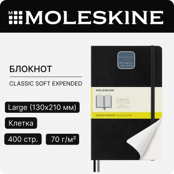Блокнот Moleskine CLASSIC SOFT EXPENDED QP617EXP Large 130х210мм 400стр. клетка мягкая обложка черный