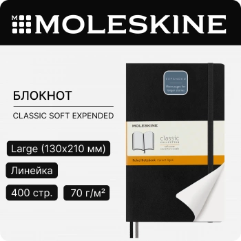 Блокнот Moleskine CLASSIC SOFT EXPENDED QP616EXP Large 130х210мм 400стр. линейка мягкая обложка черный