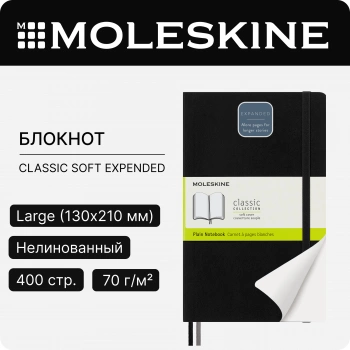 Блокнот Moleskine CLASSIC SOFT EXPENDED QP618EXP Large 130х210мм 400стр. нелинованный мягкая обложка черный