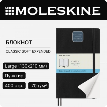 Блокнот Moleskine CLASSIC SOFT EXPENDED QP619EXP Large 130х210мм 400стр. пунктир мягкая обложка черный