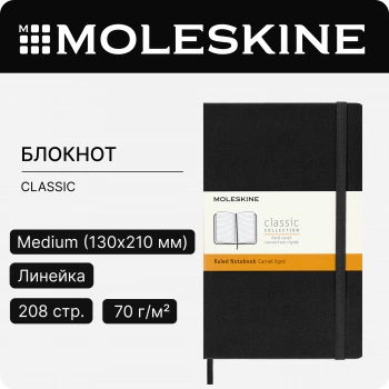 Блокнот Moleskine CLASSIC QP050 Medium 115x180мм 208стр. линейка твердая обложка черный