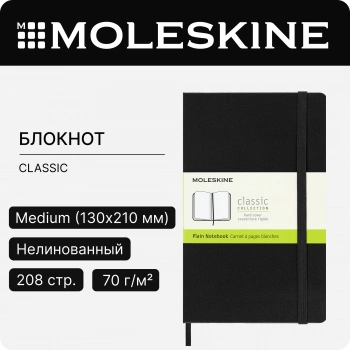 Блокнот Moleskine CLASSIC QP052 Medium 115x180мм 208стр. нелинованный твердая обложка черный