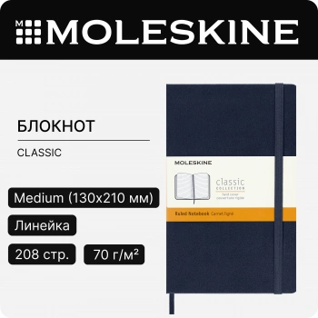Блокнот Moleskine CLASSIC QP050B20 Medium 115x180мм 208стр. линейка твердая обложка синий