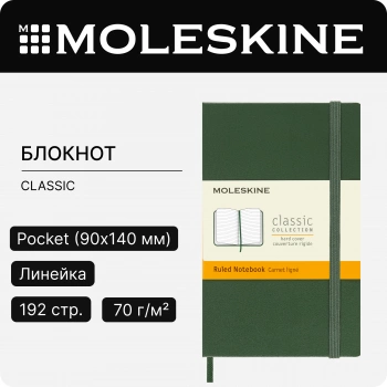 Блокнот Moleskine CLASSIC MM710K15 Pocket 90x140мм 192стр. линейка твердая обложка зеленый
