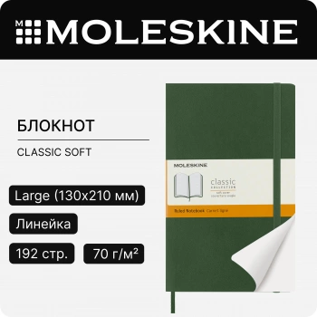 Блокнот Moleskine CLASSIC SOFT QP616K15 Large 130х210мм 192стр. линейка мягкая обложка зеленый