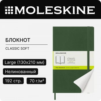 Блокнот Moleskine CLASSIC SOFT QP618K15 Large 130х210мм 192стр. нелинованный мягкая обложка зеленый