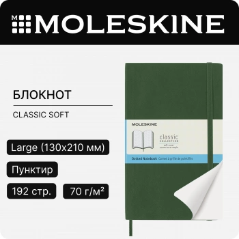 Блокнот Moleskine CLASSIC SOFT QP619K15 Large 130х210мм 192стр. пунктир мягкая обложка зеленый