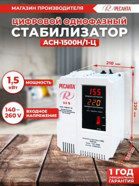 Стабилизатор напряжения Ресанта  АСН-1500Н/1-Ц