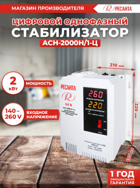 Стабилизатор напряжения Ресанта  АСН-2000Н/1-Ц