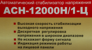 Стабилизатор напряжения Ресанта  АСН-12000Н/1-Ц
