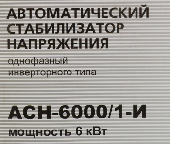 Стабилизатор напряжения Ресанта  АСН-6000/1-И