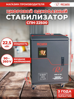 Стабилизатор напряжения Ресанта  СПН-22500