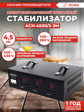 Стабилизатор напряжения Ресанта  АСН-4500/3-ЭМ