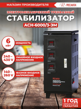 Стабилизатор напряжения Ресанта  АСН-6000/3-ЭМ