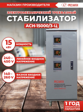 Стабилизатор напряжения Ресанта  АСН-15000/3-Ц