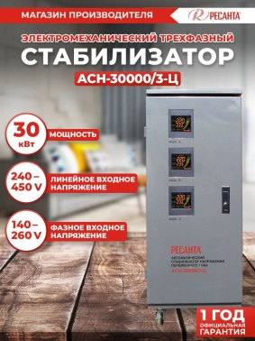 Стабилизатор напряжения Ресанта  АСН-30000/3-Ц