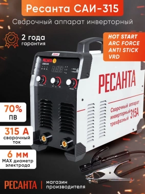 Сварочный аппарат Ресанта САИ-315-3ф