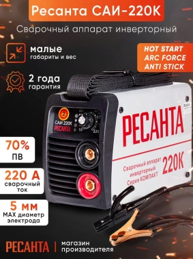 Сварочный аппарат Ресанта САИ-220К