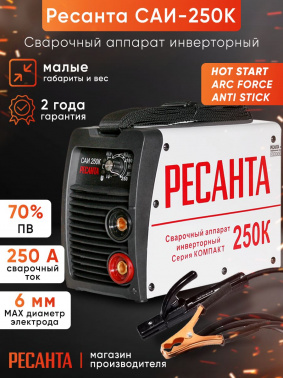 Сварочный аппарат Ресанта САИ-250К
