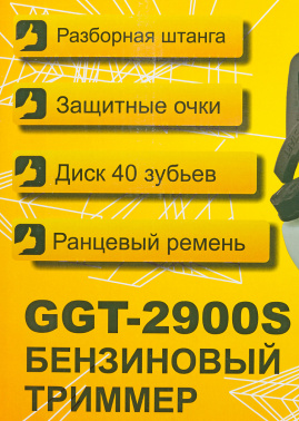 Триммер бензиновый Huter GGT-2900S