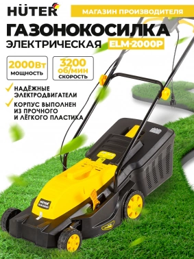 Газонокосилка роторная Huter ELM-2000P