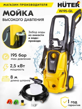 Минимойка Huter W195-QL