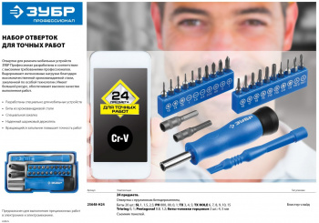 Отвертка Зубр Профессионал  25648-H24