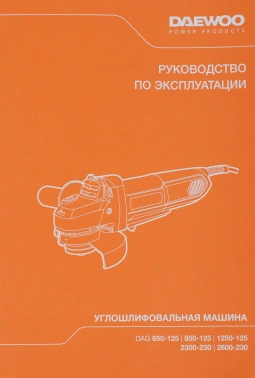 Углошлифовальная машина Daewoo DAG 1250-125