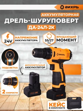 Дрель-шуруповерт Вихрь ДА-24Л-2к