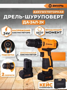 Дрель-шуруповерт Вихрь ДА-24Л-2к