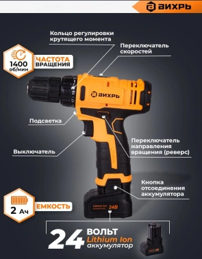 Дрель-шуруповерт Вихрь ДА-24Л-2к