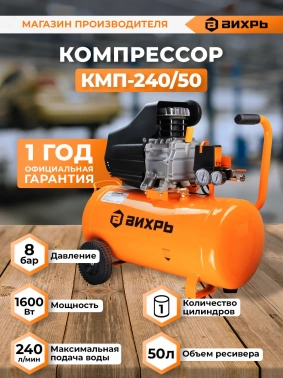 Компрессор поршневой Вихрь КМП-240/50