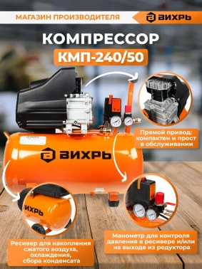 Компрессор поршневой Вихрь КМП-240/50