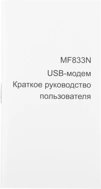 Модем 2G/3G/4G ZTE MF833N