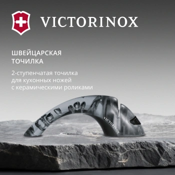 Точилка для кухон.ножей Victorinox Ceramic