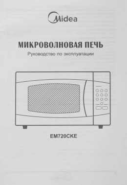 Микроволновая Печь Midea EM720CKE