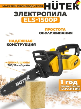 Цепная пила Huter  ELS-1500P