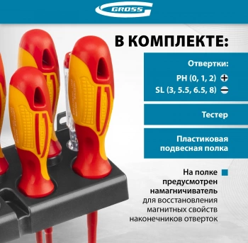 Набор отверток Gross  12950
