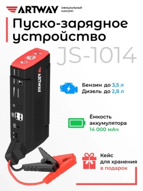 Пуско-зарядное устройство Artway  JS-1014