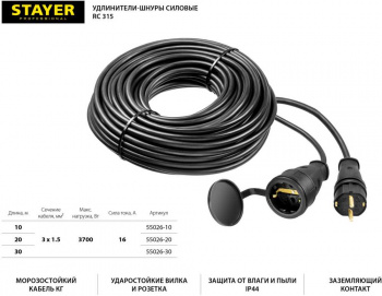 Удлинитель силовой Stayer 55026-20