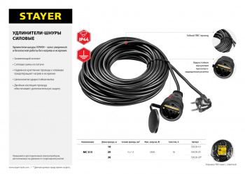 Удлинитель силовой Stayer 55028-20