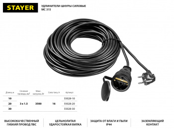 Удлинитель силовой Stayer 55028-20