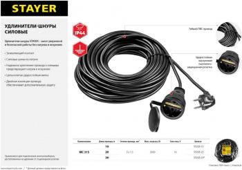 Удлинитель силовой Stayer 55028-30