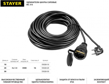 Удлинитель силовой Stayer 55028-30