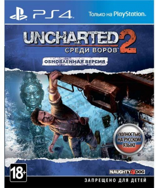 Игра для PS4 PlayStation Uncharted 2: Среди воров (18+) (RUS)