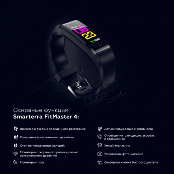 Фитнес-трекер Smarterra  FitMaster 4