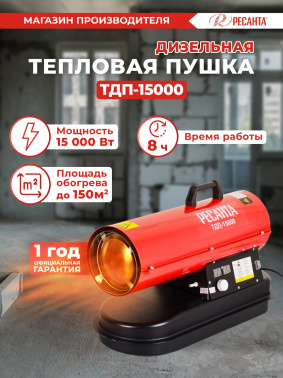 Тепловая пушка дизельная Ресанта ТДП-15000