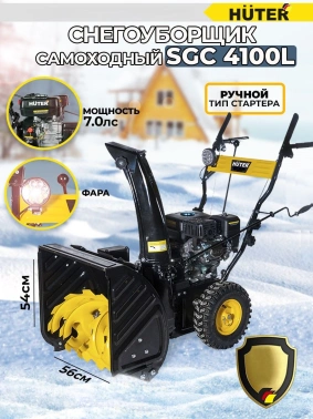 Снегоуборщик бензин. Huter SGC 4100L